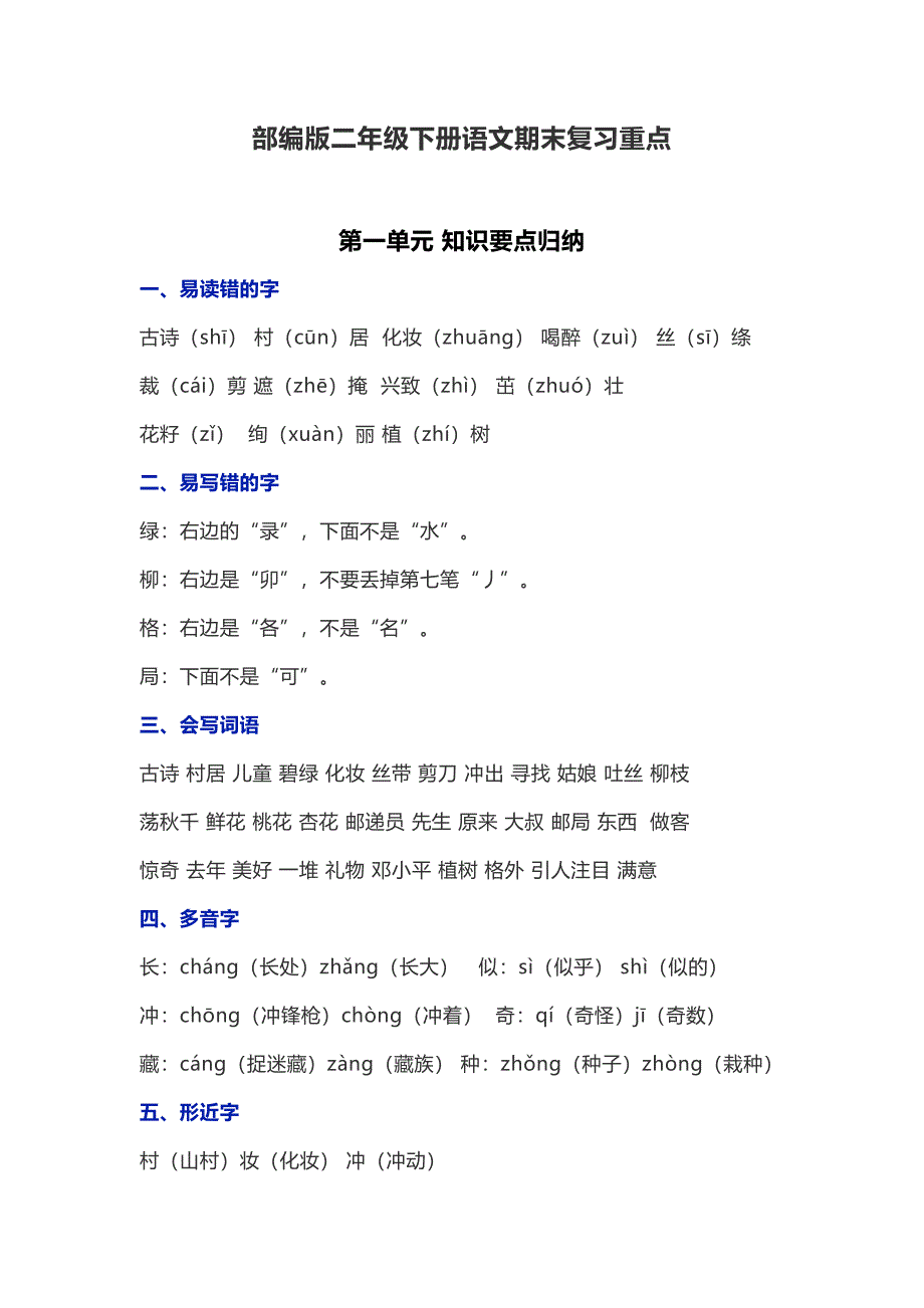 部编版二年级下册语文期末复习重点(DOC 21页)_第1页