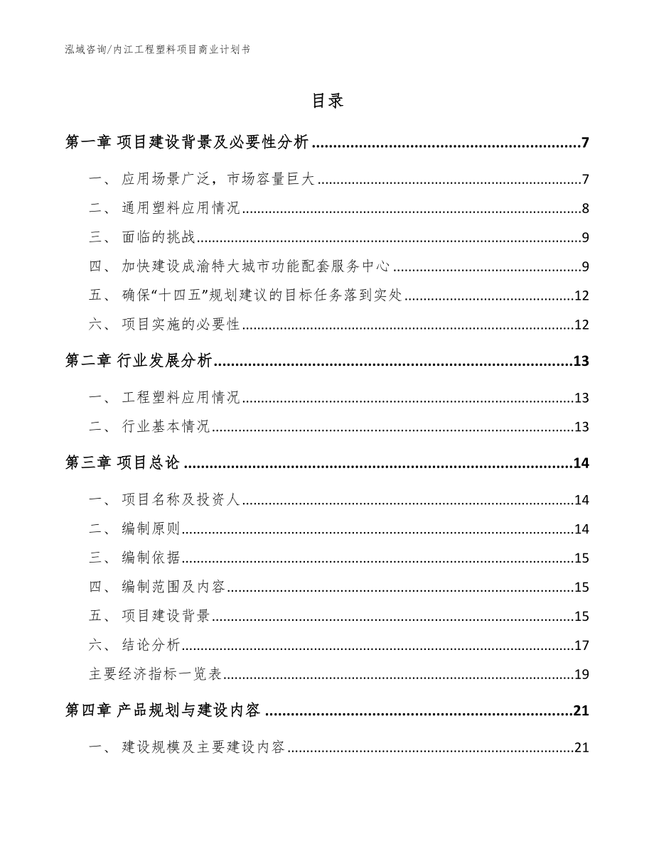 内江工程塑料项目商业计划书（模板参考）_第1页