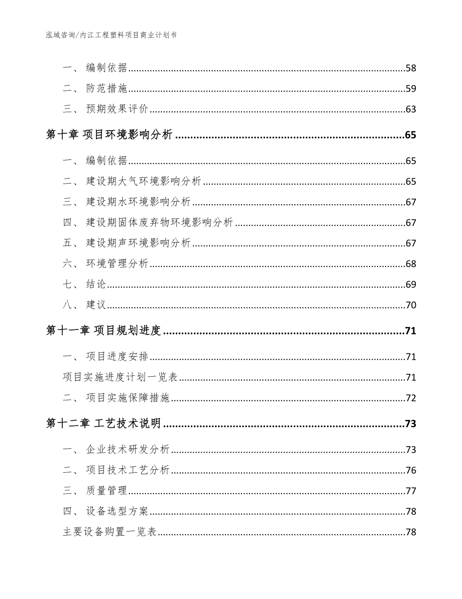 内江工程塑料项目商业计划书（模板参考）_第3页