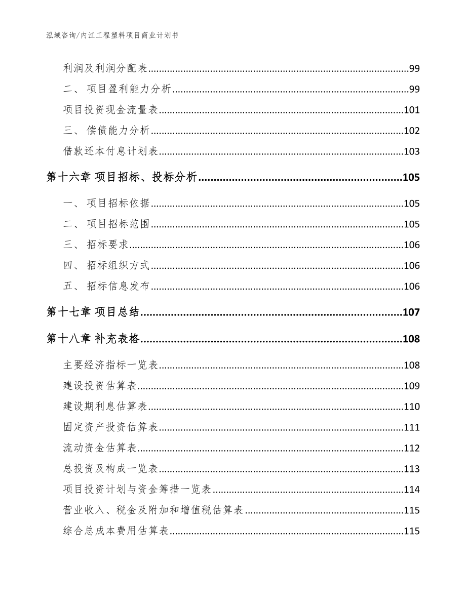 内江工程塑料项目商业计划书（模板参考）_第5页