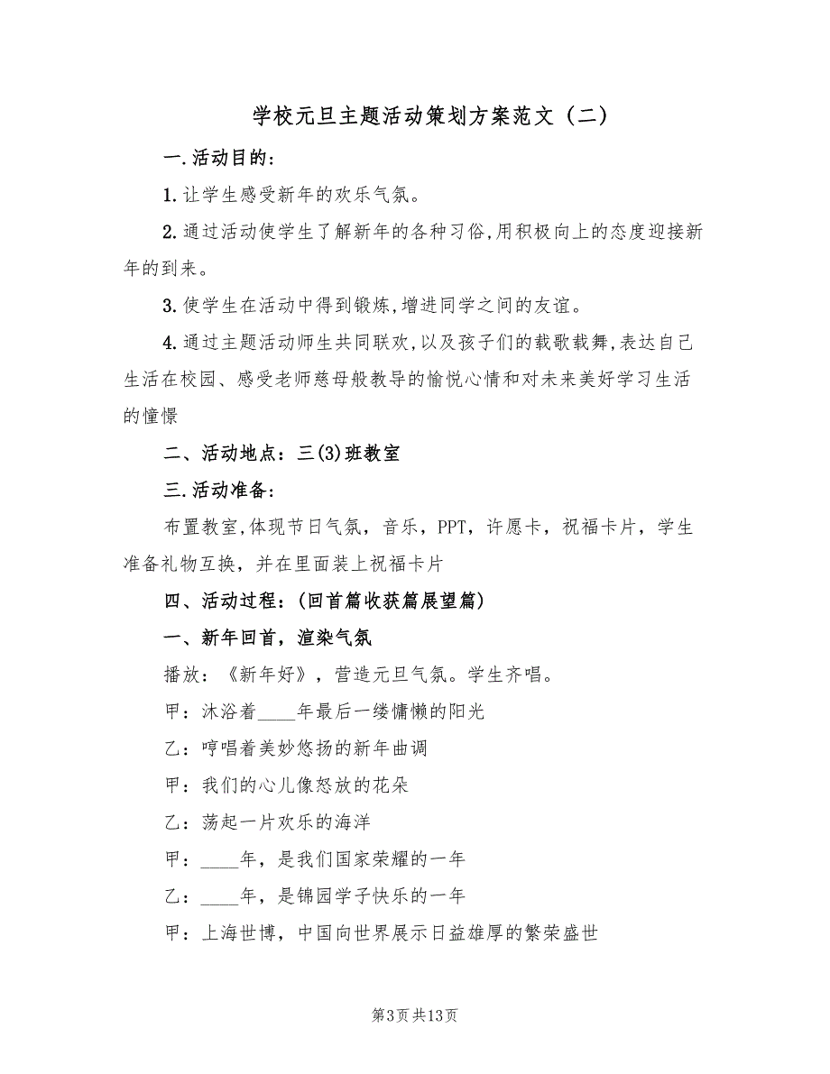 学校元旦主题活动策划方案范文（三篇）_第3页