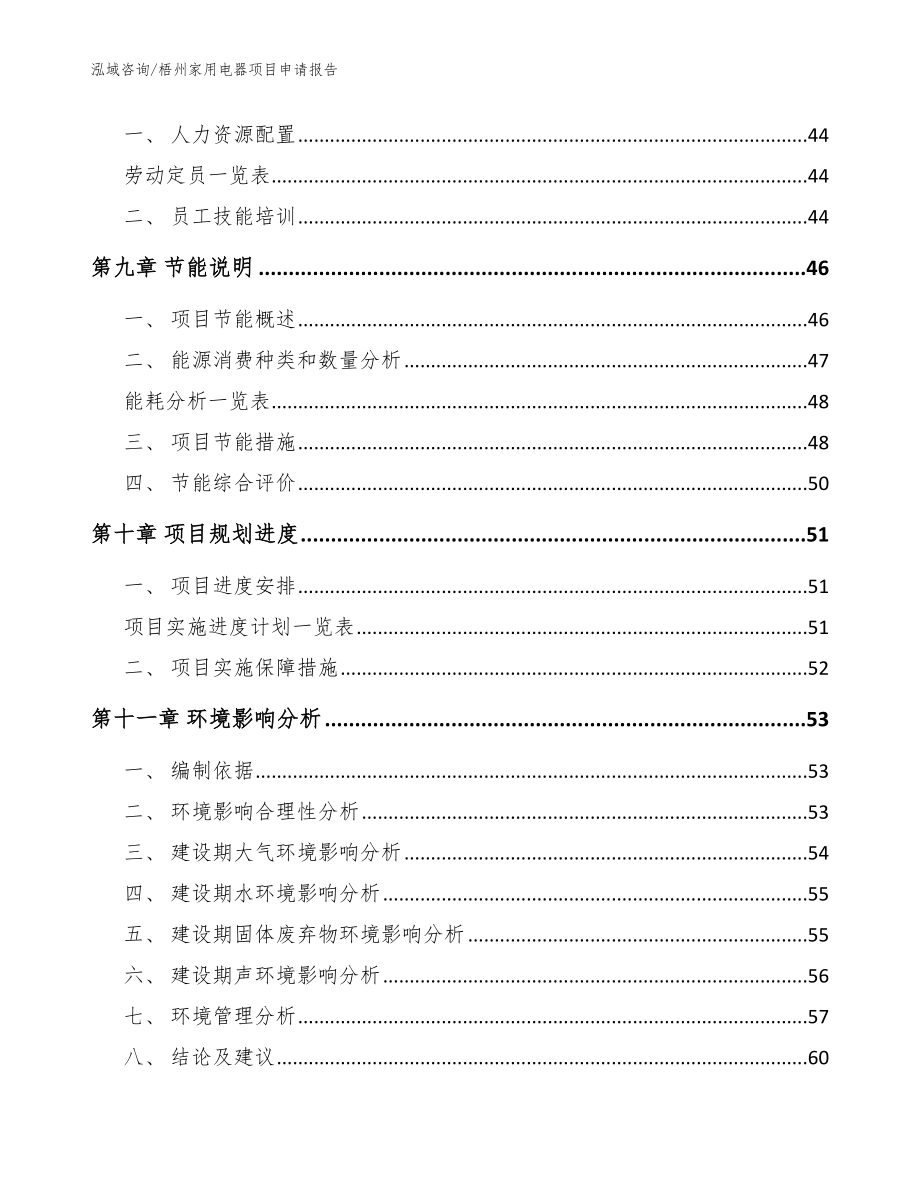 梧州家用电器项目申请报告【模板范文】_第3页