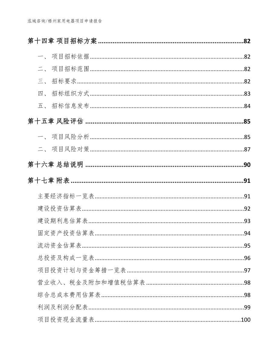 梧州家用电器项目申请报告【模板范文】_第5页