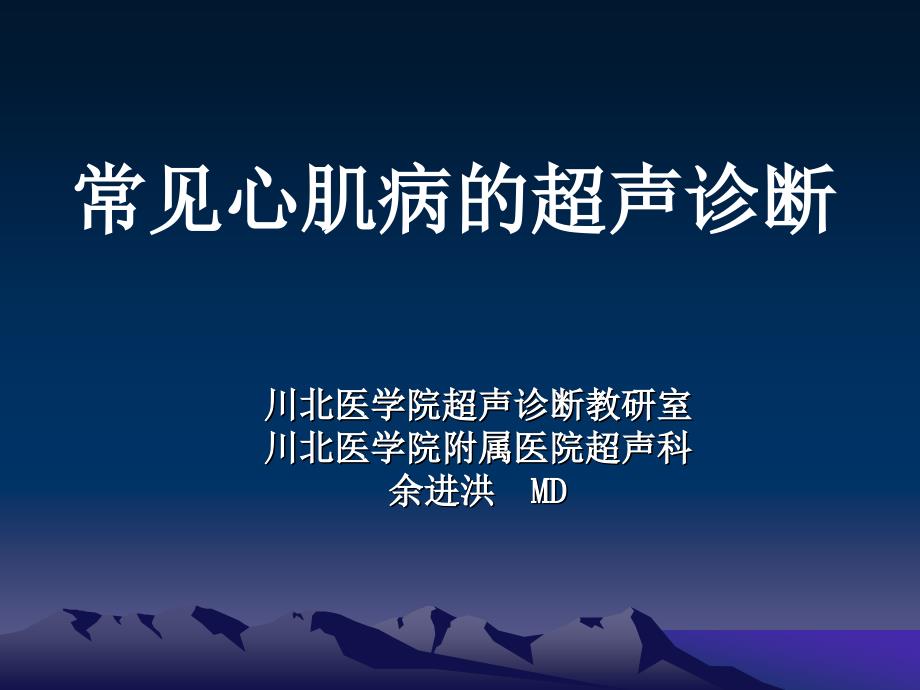 常见心肌病的超声诊断_第1页