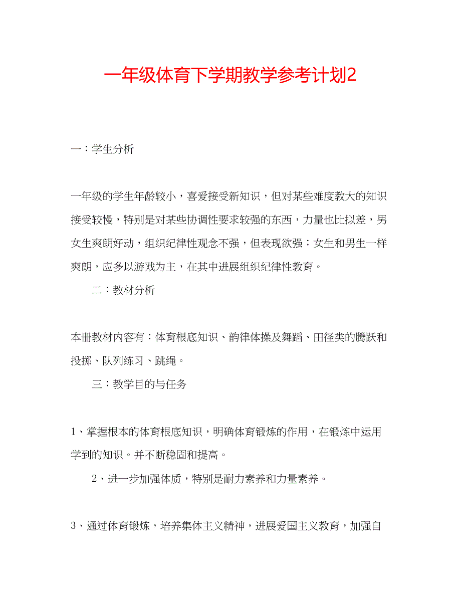 2022一年级体育下学期教学参考计划2.docx_第1页