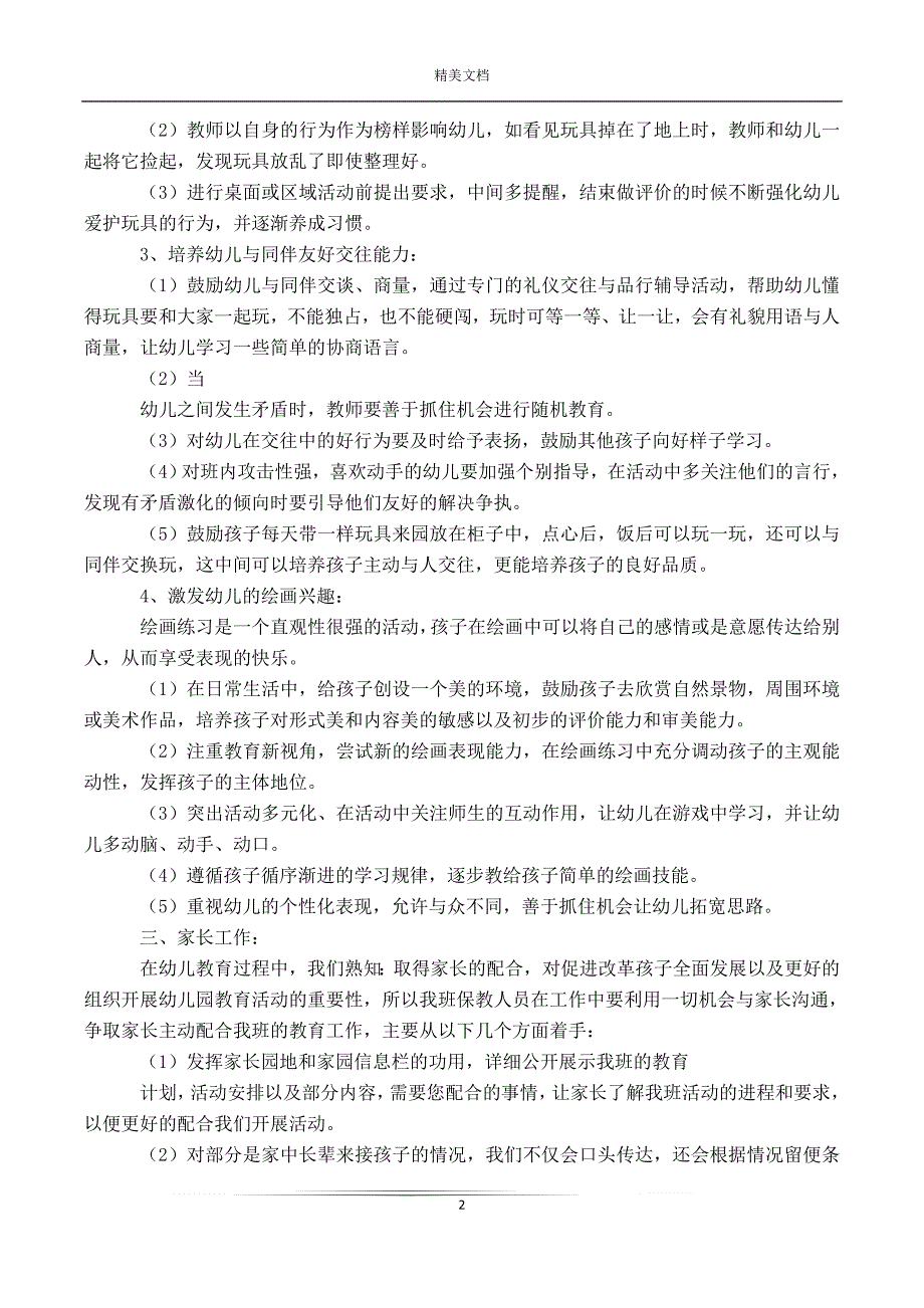 【精华】幼儿园小班教学工作总结十四篇_第2页