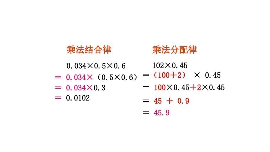 整数乘法的运算定律推广到小数_第5页