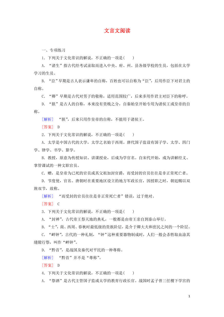 （课标版）2020届高考语文一轮总复习 专题七 文言文阅读 专题跟踪训练17_第1页