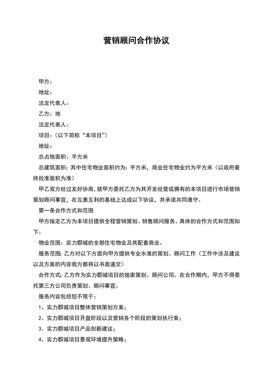 营销顾问合作协议.docx_第1页