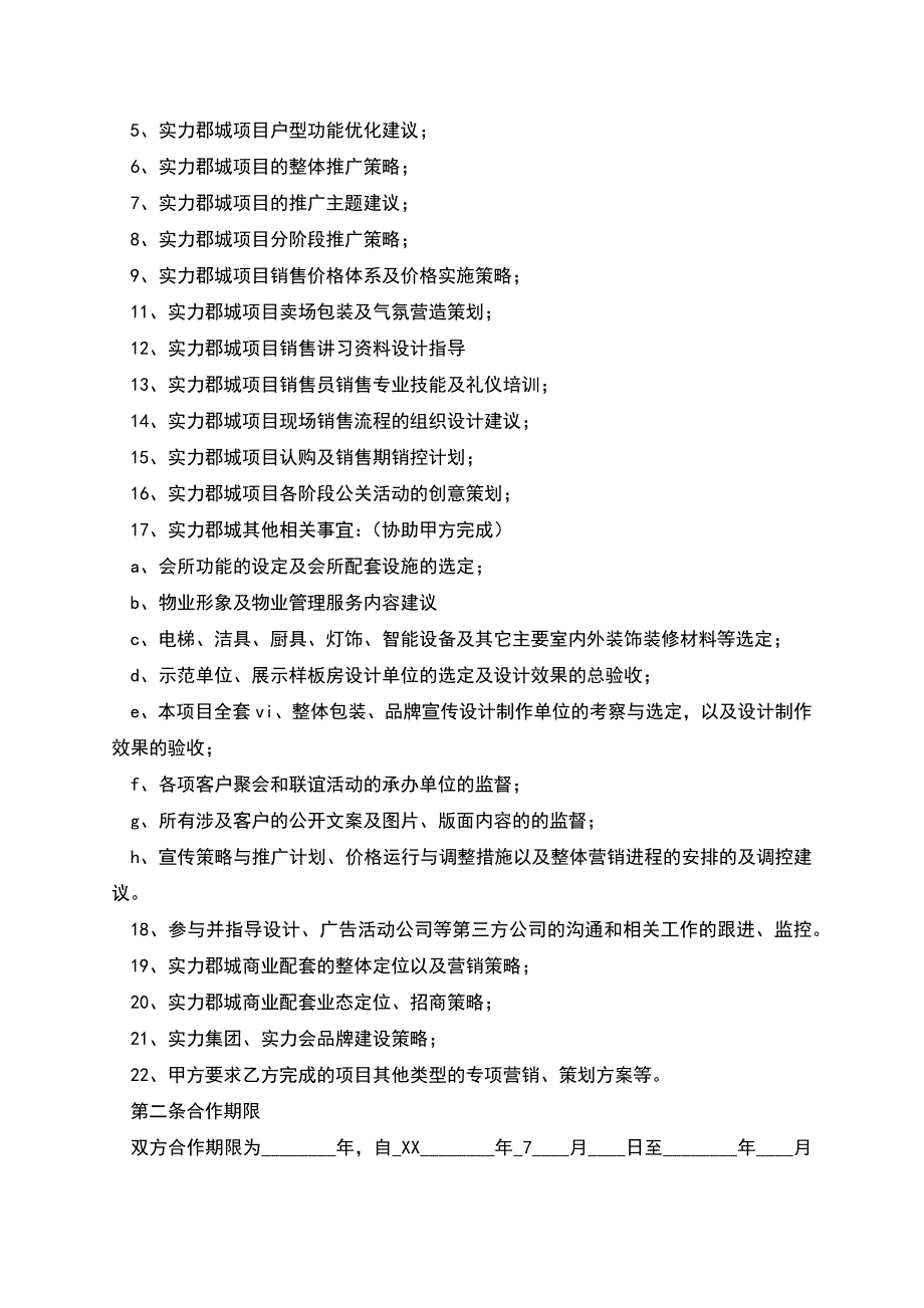 营销顾问合作协议.docx_第2页