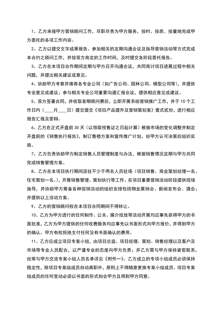 营销顾问合作协议.docx_第4页