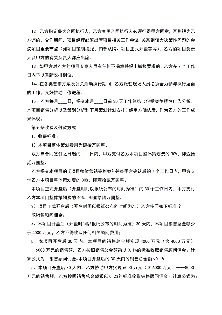 营销顾问合作协议.docx_第5页