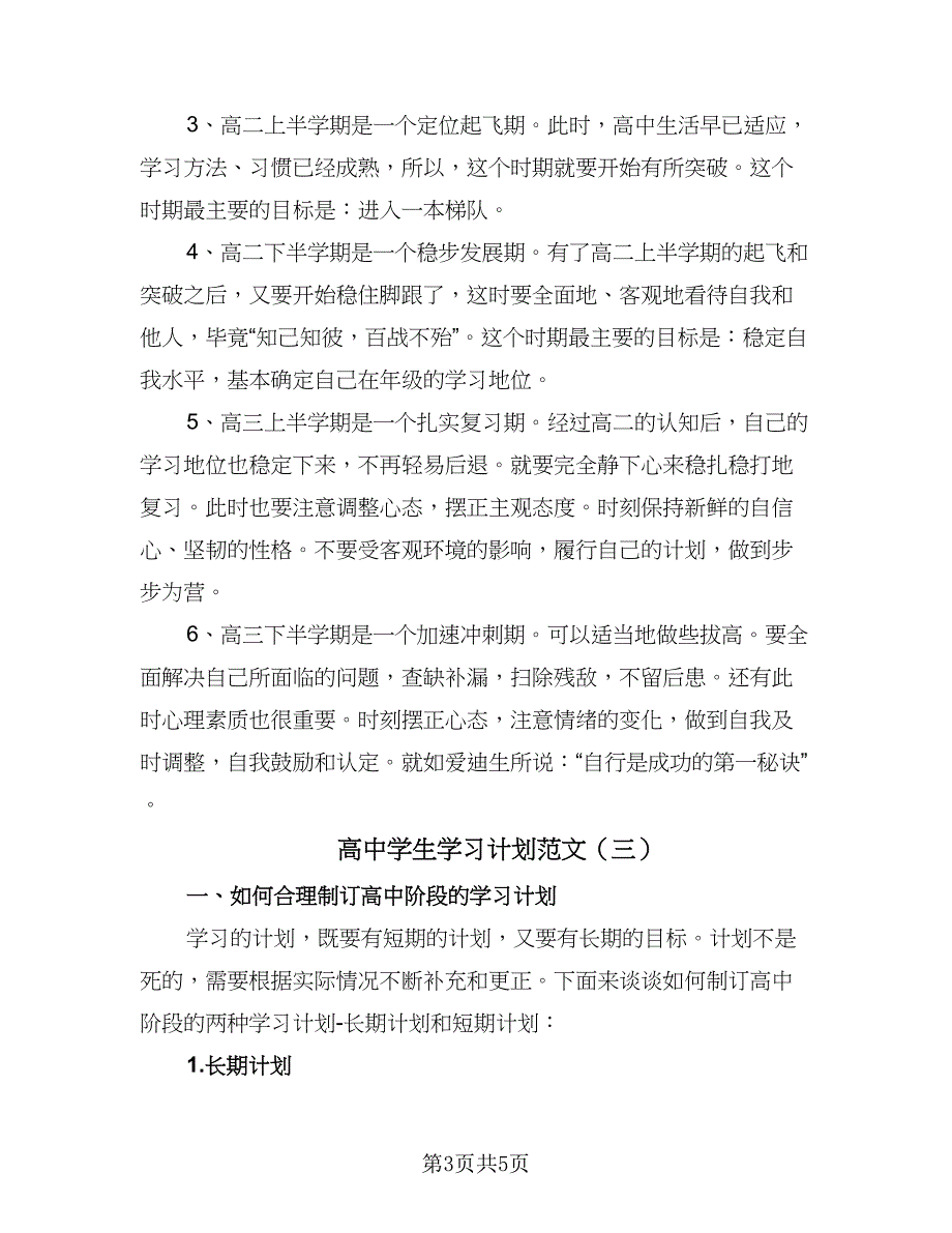 高中学生学习计划范文（三篇）.doc_第3页