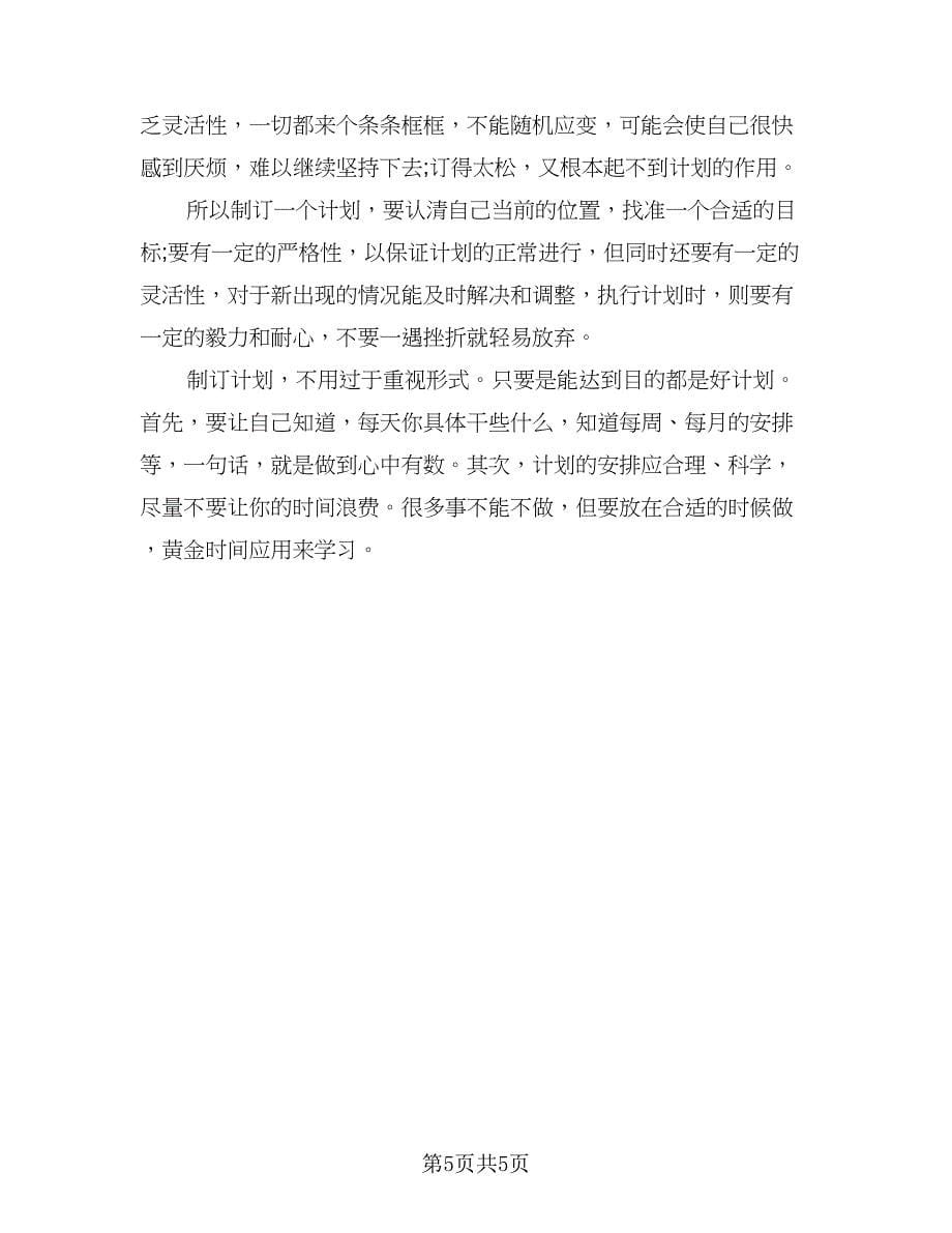 高中学生学习计划范文（三篇）.doc_第5页