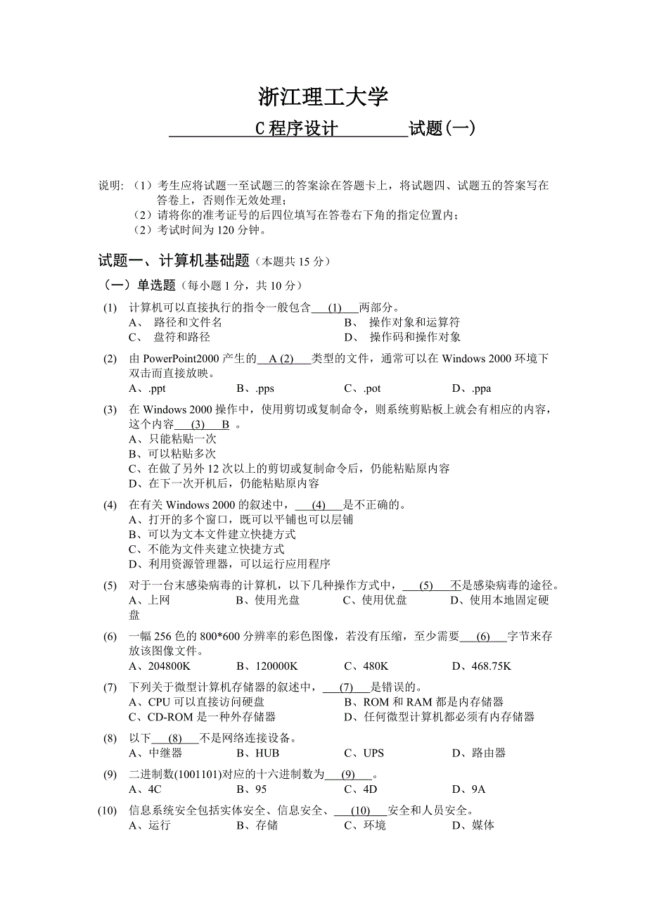 大一C程序试卷_第1页