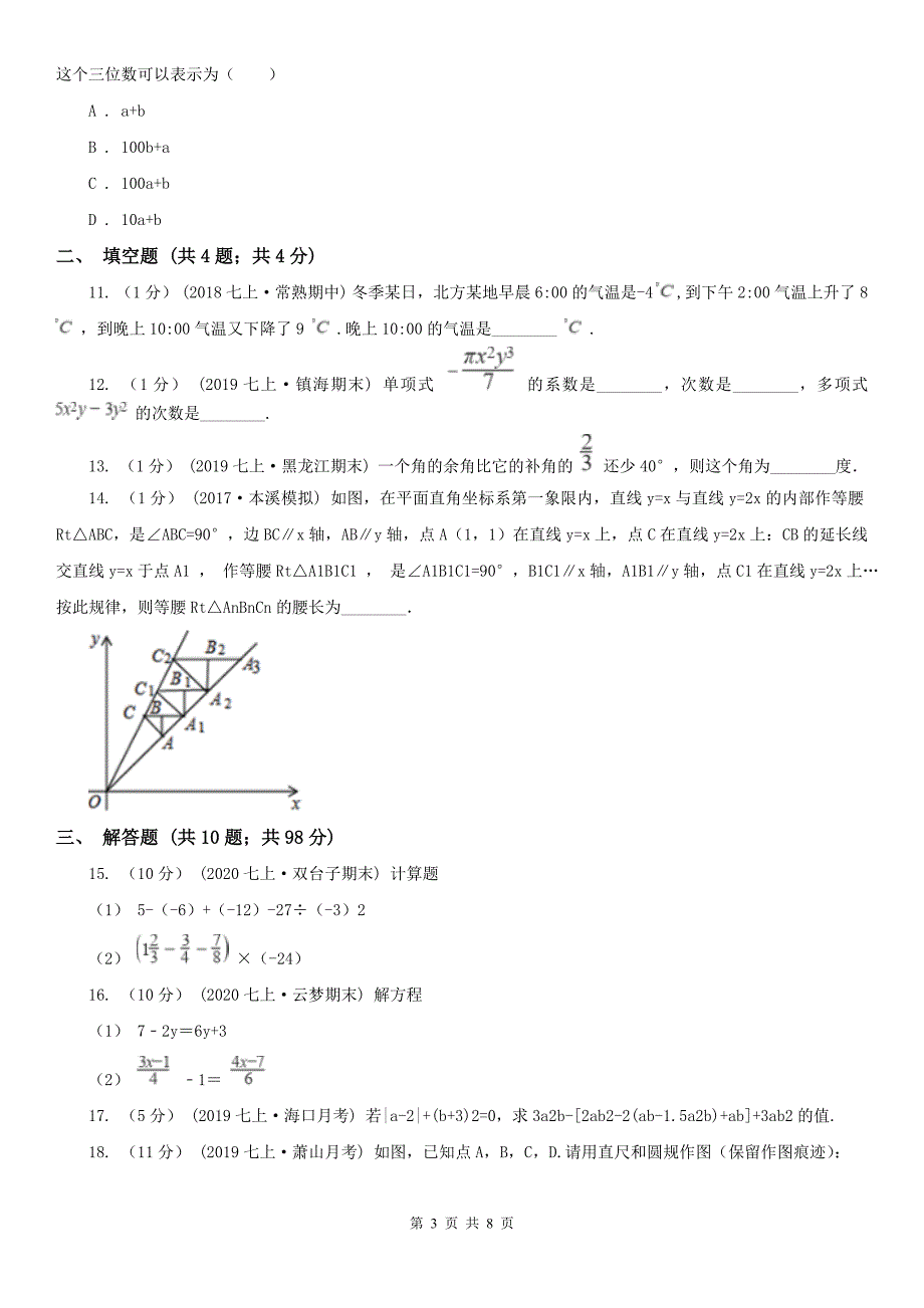 江苏省常州市2020年（春秋版）七年级上学期数学期末考试试卷A卷（练习）_第3页