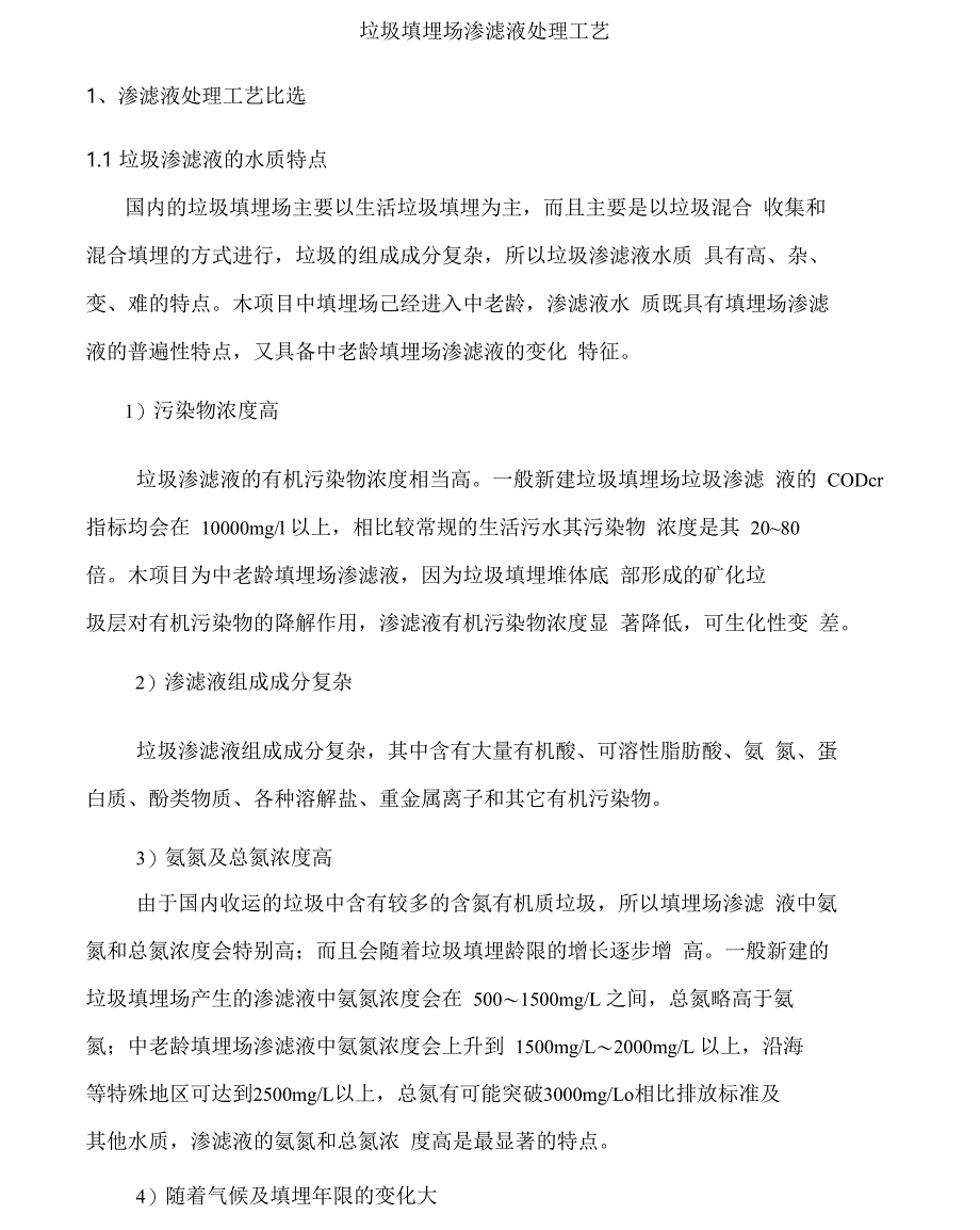 垃圾填埋场渗滤液处理工艺_第1页