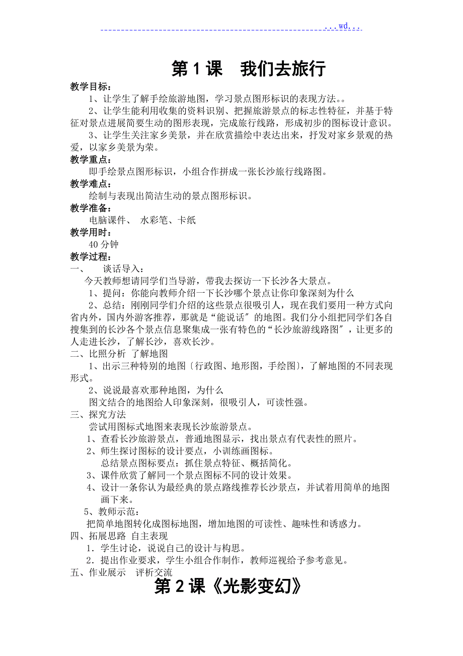 湖南美术出版社六年级上册美术教学案全册_第1页