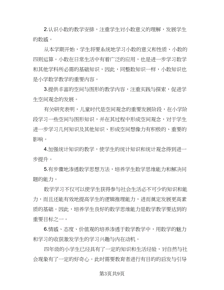 2023小学四年级数学教师春季教学计划范本（三篇）.doc_第3页