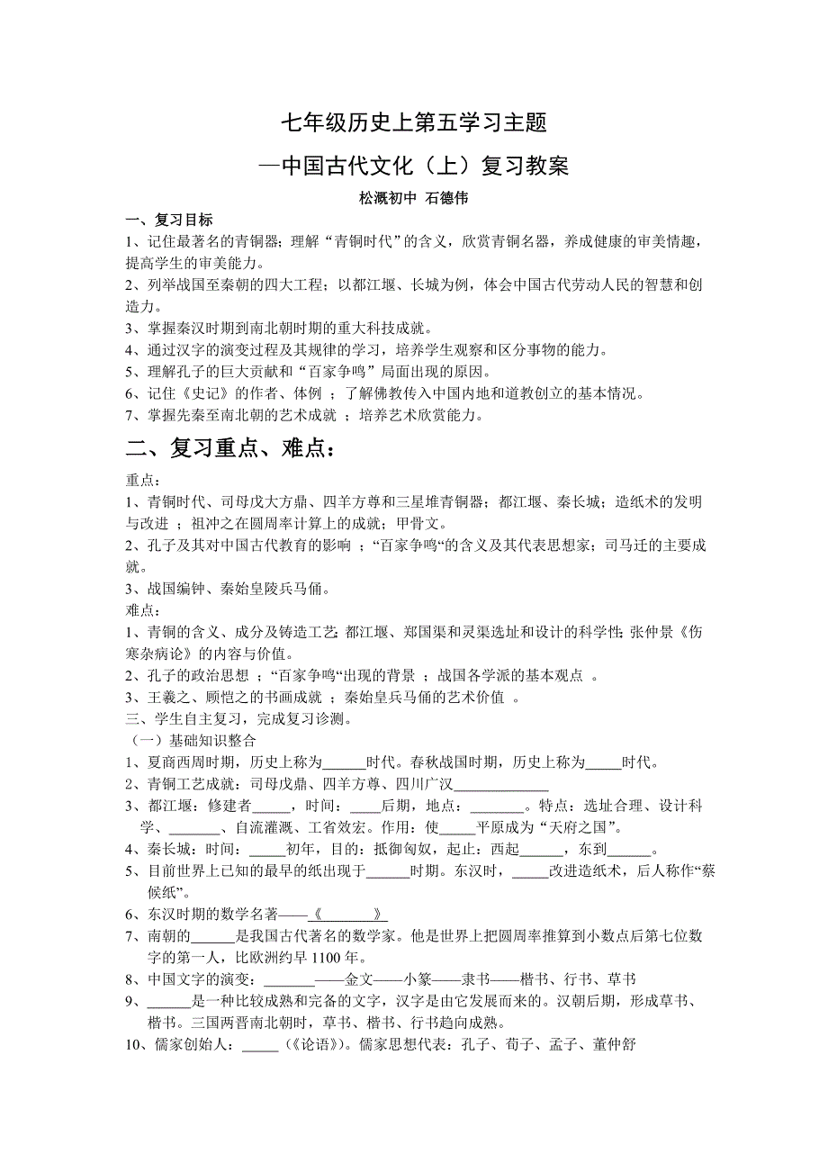 七年级上第五学习主题中国古代文化（上）复习教学案.docx_第1页