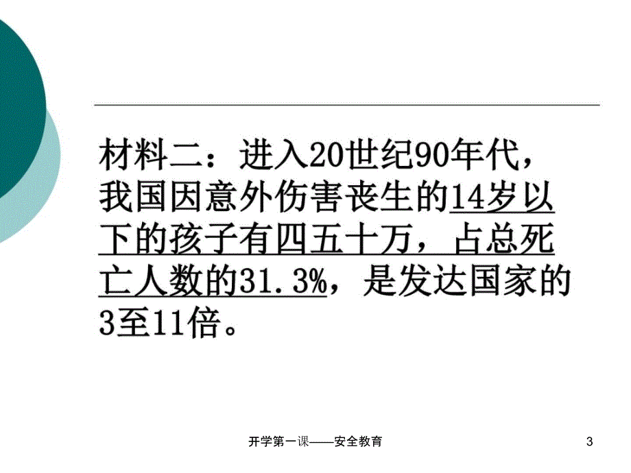 开学第一课安全教育课件_第3页