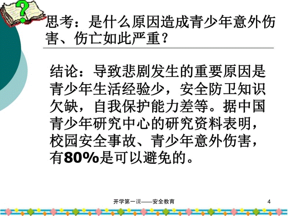 开学第一课安全教育课件_第4页