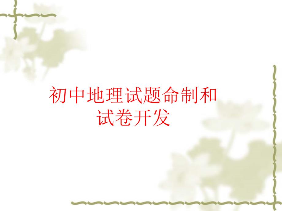 初中地理试题命制和试卷开发_第1页