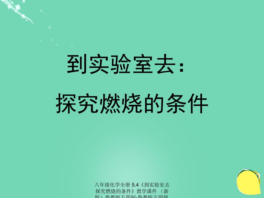 最新八年级化学全册5.4到实验室去探究燃烧的条件教学_第1页