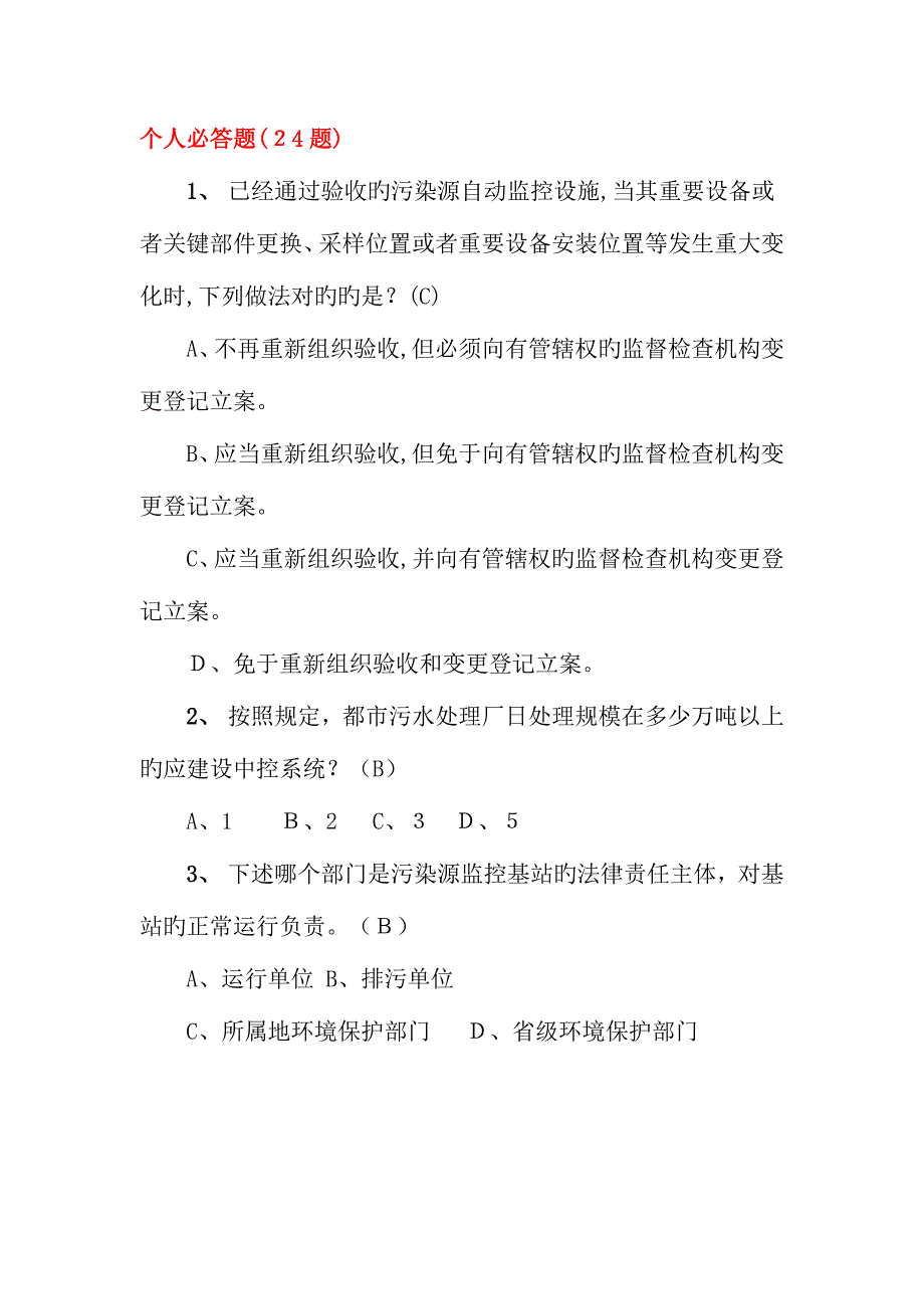 2023年环境监控知识竞赛模拟题之一_第1页