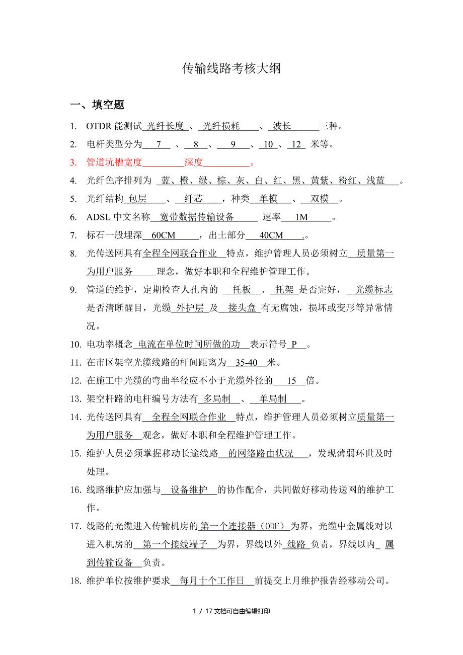 传输线路考试复习题库值得一看永久适用_第1页