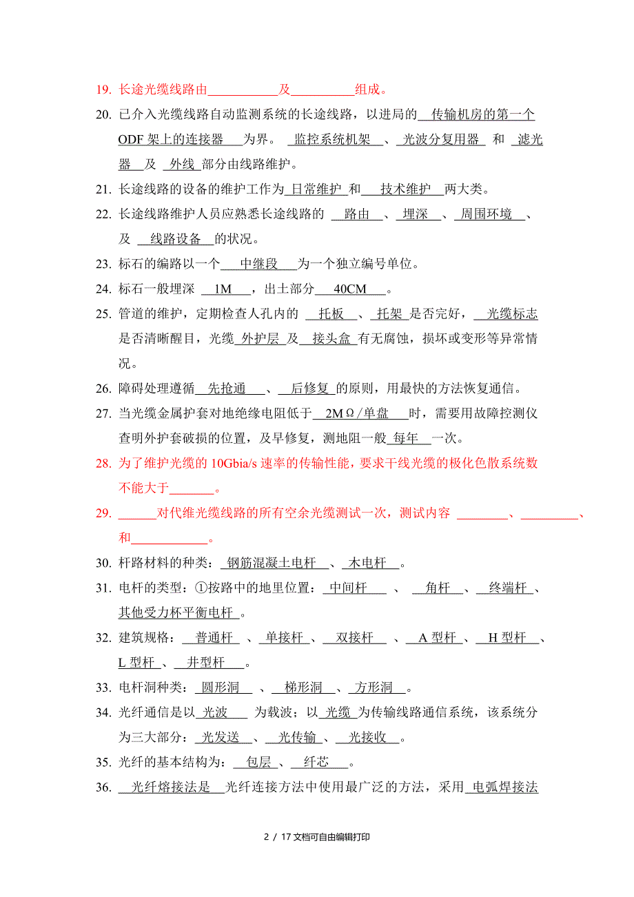 传输线路考试复习题库值得一看永久适用_第2页