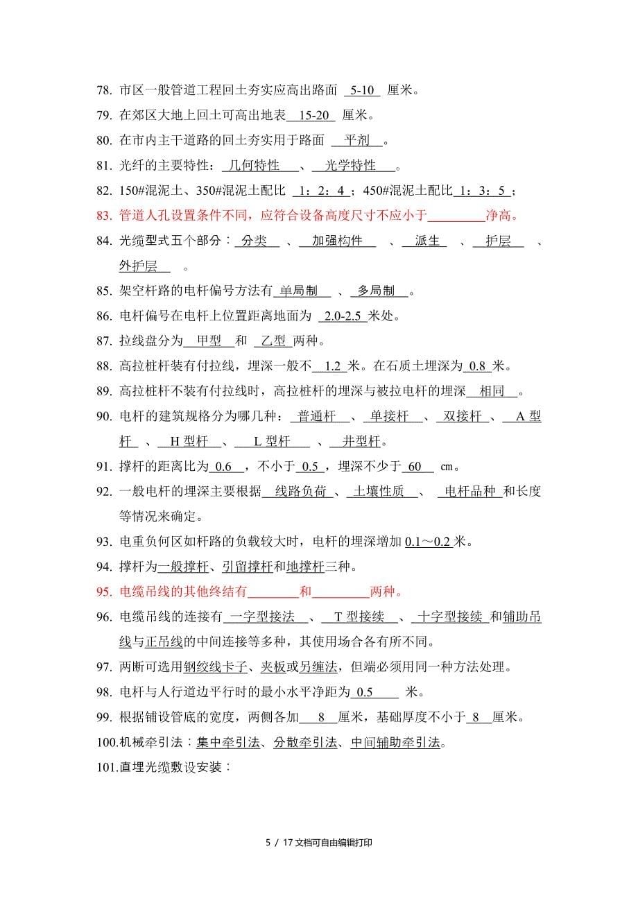 传输线路考试复习题库值得一看永久适用_第5页