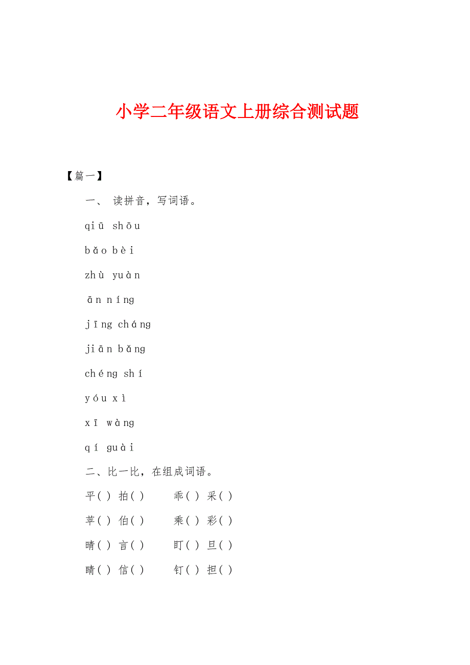 小学二年级语文上册综合测试题.docx_第1页