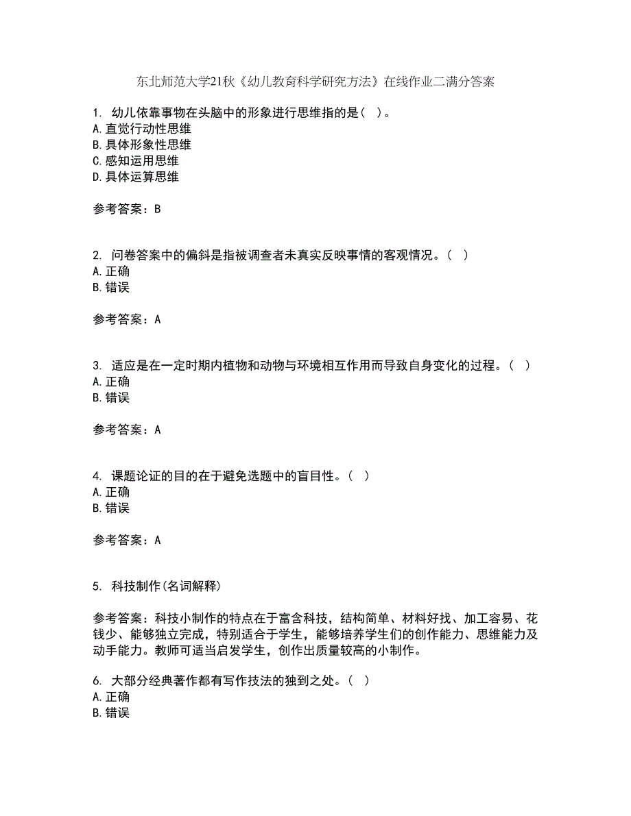 东北师范大学21秋《幼儿教育科学研究方法》在线作业二满分答案35_第1页