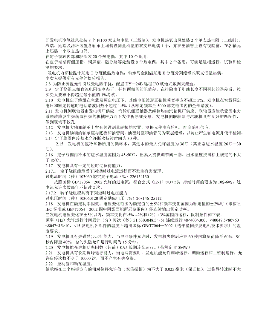 山东滕州新源热电有限公司二期工程2315MW热电联产机组汽轮发电机技术协议书_第3页