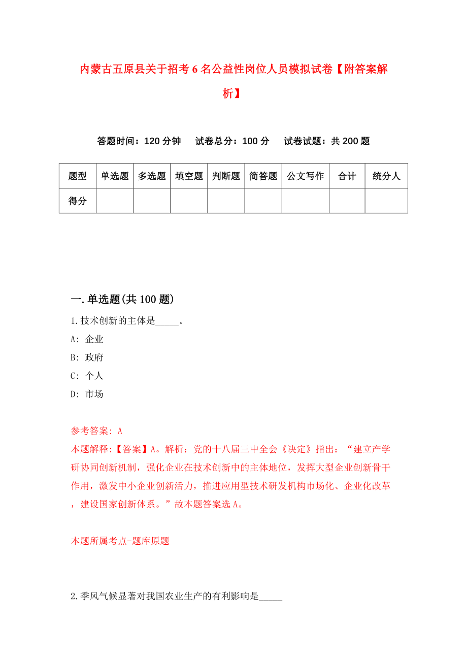 内蒙古五原县关于招考6名公益性岗位人员模拟试卷【附答案解析】（第3版）_第1页