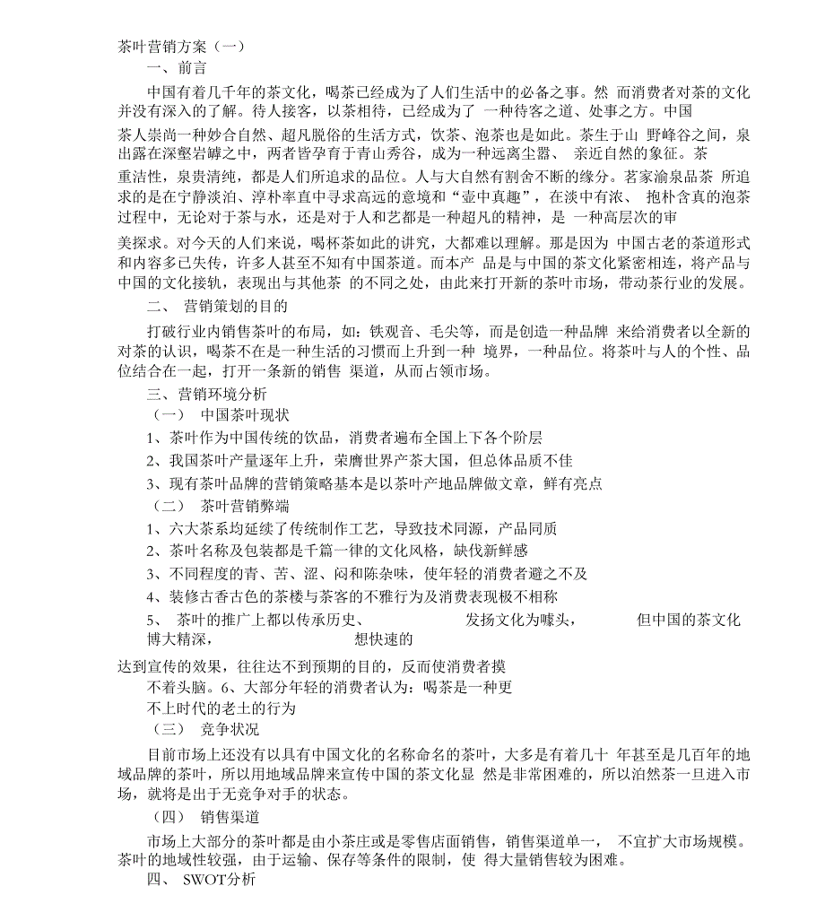 茶叶营销方案_第1页