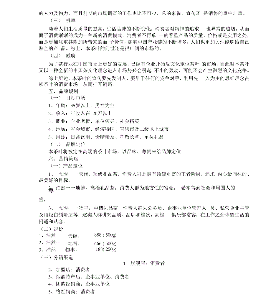 茶叶营销方案_第3页