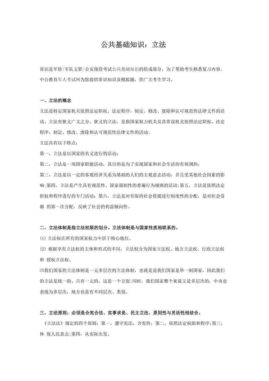 公共基础知识：立法_第1页