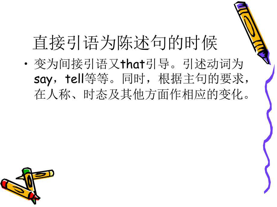 直接引语变间接引语专题讲解以及宾语从句的讲解_第4页