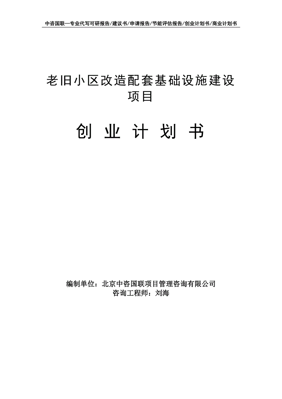 老旧小区改造配套基础设施建设项目创业计划书写作模板_第1页