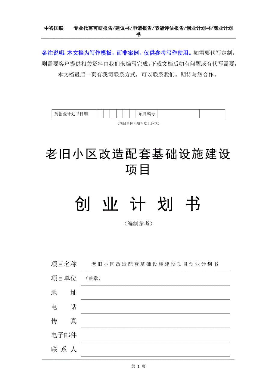 老旧小区改造配套基础设施建设项目创业计划书写作模板_第2页