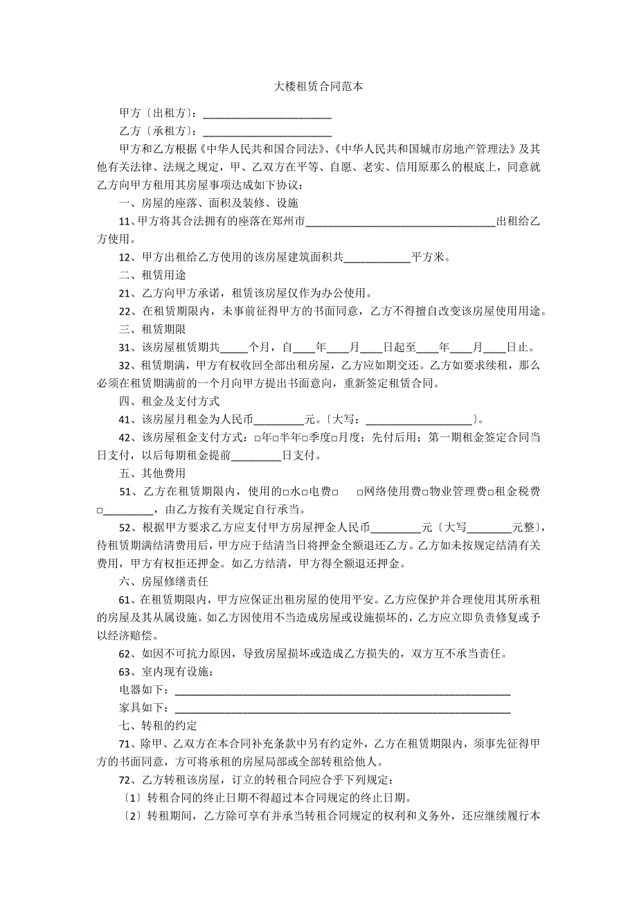 大楼租赁合同范本_第1页