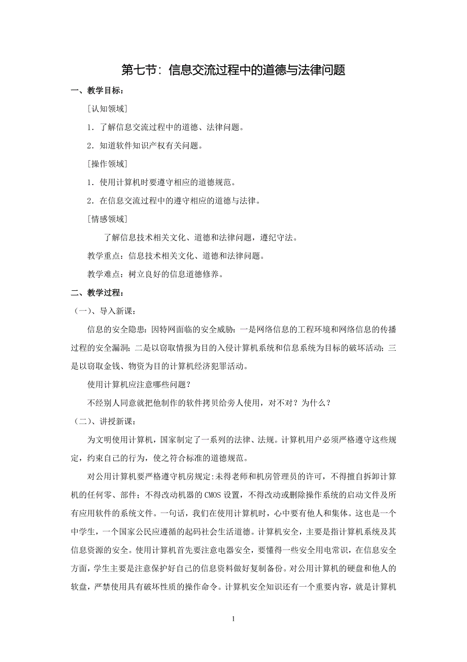 第七节：信息交流过程中的道德与法律问题.doc_第1页