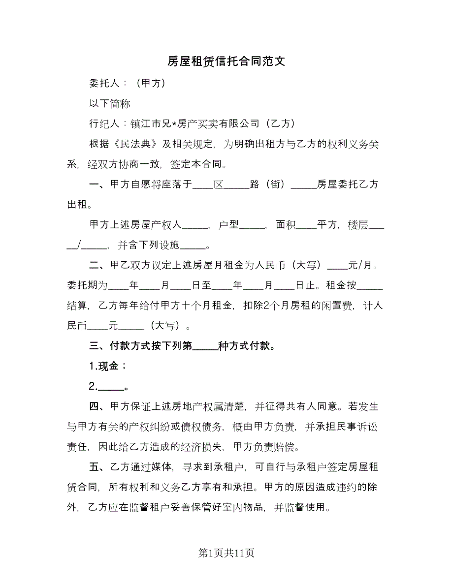 房屋租赁信托合同范文（4篇）.doc_第1页