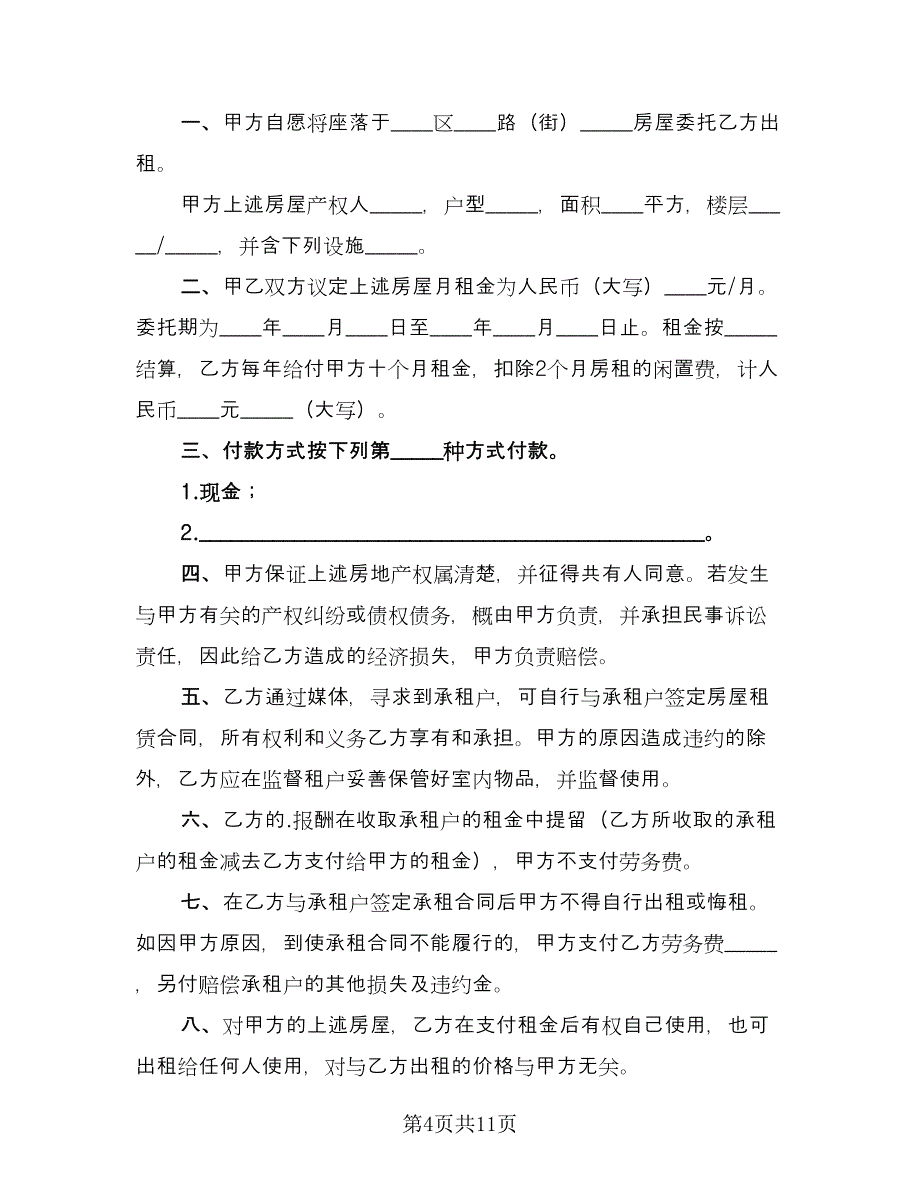 房屋租赁信托合同范文（4篇）.doc_第4页