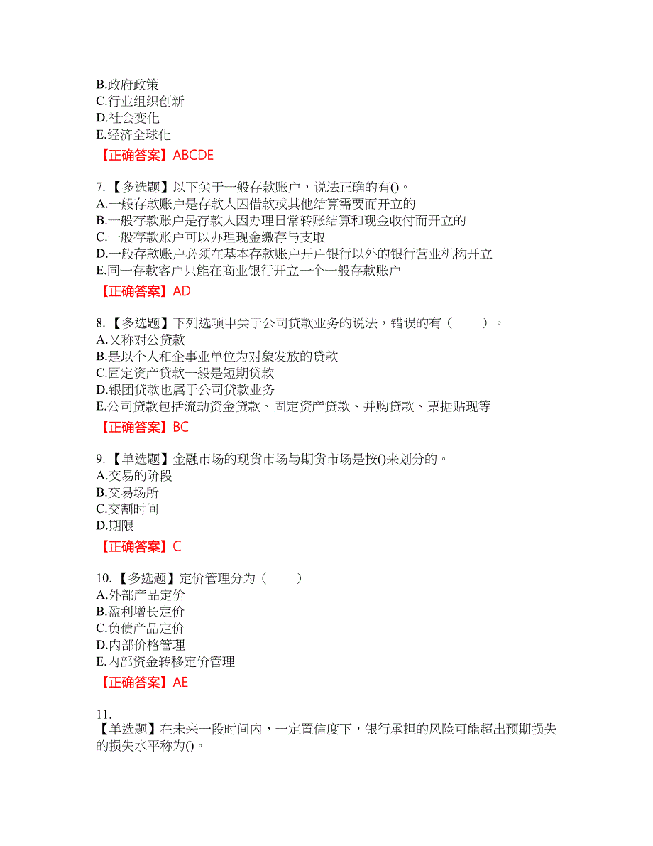 中级银行从业资格考试《法律法规》资格考试内容及模拟押密卷含答案参考82_第2页