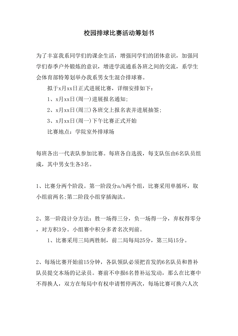 校园排球比赛活动策划书.doc_第1页