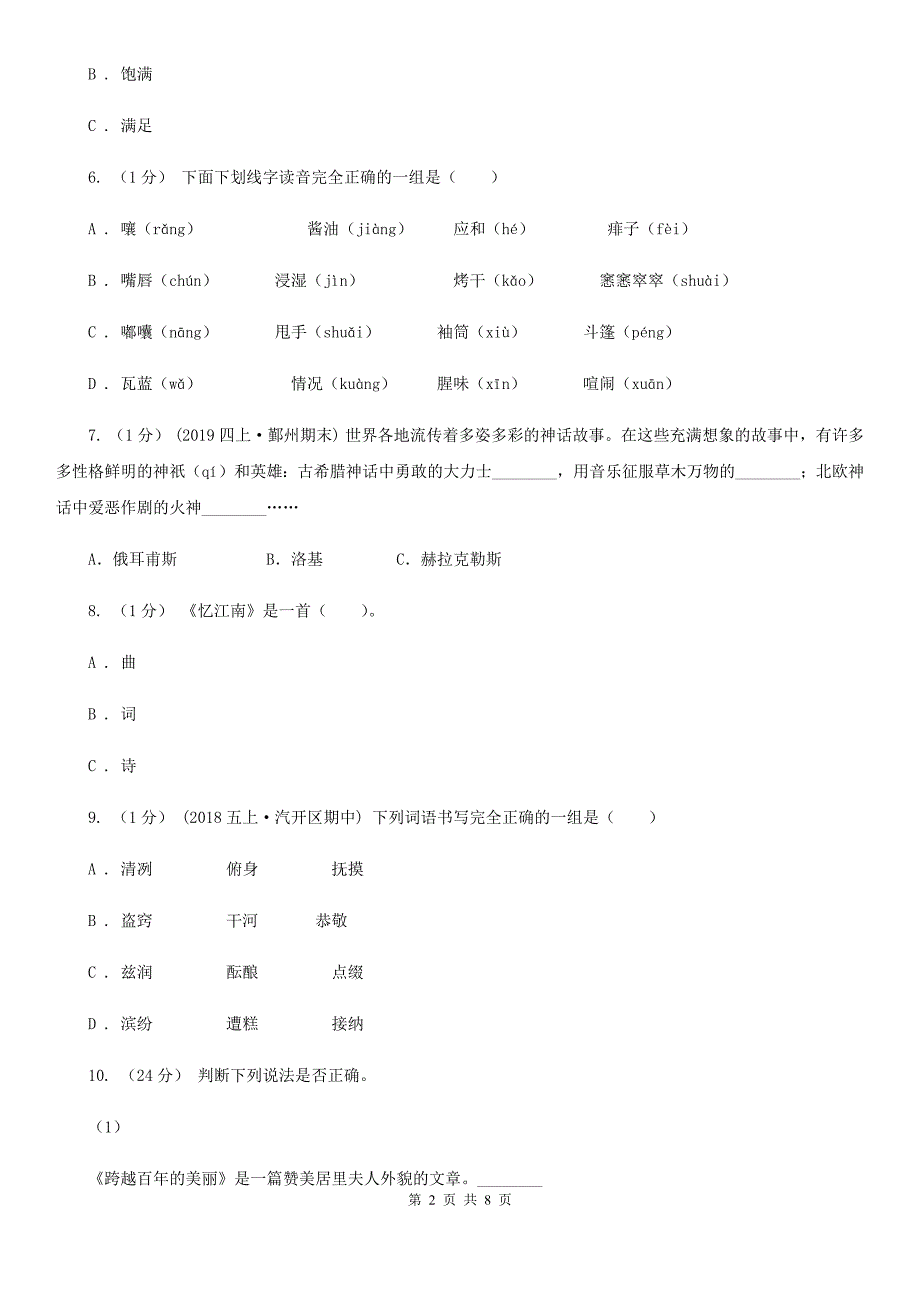 盘锦市2020年（春秋版）六年级下册语文-3月份月考试卷（A）A卷_第2页