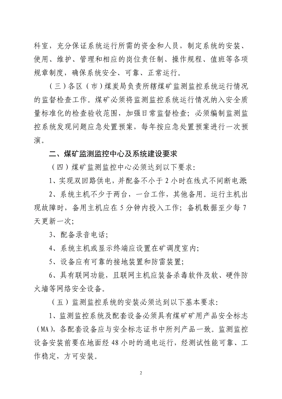 枣煤监控管理规定.doc_第2页